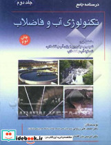 درسنامه جامع تکنولوژی آب و فاضلاب