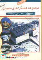 مجموعه عملکردهای معماری