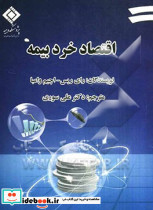 اقتصاد خرد بیمه