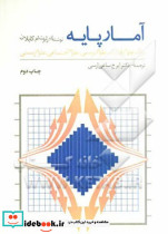 آمار پایه برای علوم رفتاری
