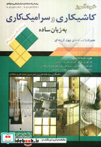 خودآموز کاشیکاری وسرامیک کاری به زبان ساده