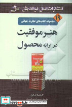 هنر موفقیت در ارائه محصول