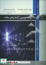 برنامه نویسی C به زبان ساده