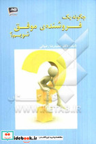 چگونه یک فروشنده موفق شویم؟
