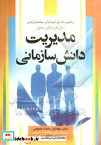 مدیریت دانش سازمانی