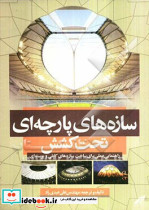سازه های پارچه ای تحت کشش