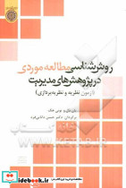 روش شناسی مطالعه موردی در پژوهش های مدیریت آزمون نظریه و نظریه پردازی