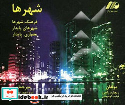 شهرها برای یک سیاره کوچک