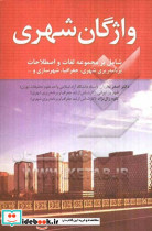 واژگان شهری نظریان