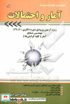 آمار و احتمالات ویژه آزمون ورودی دوره دکتری