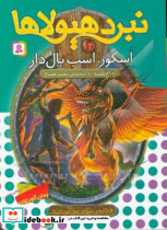 نبرد هیولاها14