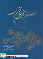 دستورتاریخی زبان فارسی خانلری نشر توس