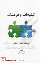 تبلیغات و فرهنگ مرزهای تعامل و تقابل
