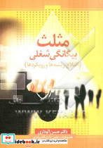 مثلث بیگانگی شغلی