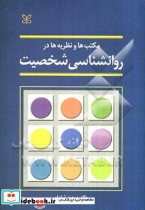 مکتب ها و نظریه ها در روانشناسی شخصیت با تجدید نظر و اضافات