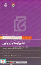 مدیریت بازاریابی
