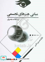 مبانی هنرهای تجسمی نامی توس