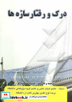 درک رفتار سازه ها سوداگر