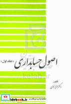 اصول حسابداری 1 دیدآور