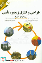 طراحی و کنترل زنجیره تامین رویکردی کمی