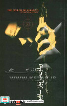 ویلون سل نواز سارایوو