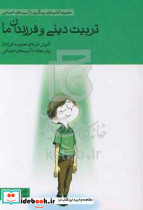 کتاب تربیت دینی و فرزندان ما