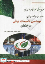 طرح و اجرای مهندسی تاسیسات برقی ساختمان