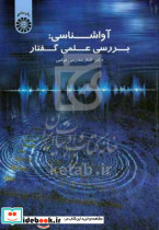 آواشناسی بررسی علمی گفتار