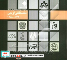 برگزیده نشانه ها و طراحی حروف مصطفی اوجی