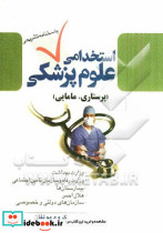 استخدامی علوم پزشکی پرستاری مامایی