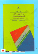 راهنمای مسائل فیزیک حالت جامد بر اساس ویرایش هفتم و هشتم
