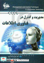مدیریت و کنترل در فناوری اطلاعات