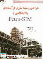 طراحی و شبیه سازی فرآیندهای پالایشگاهی با PetroSIM