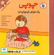چوپی یک خواهر کوچولو دارد