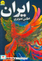 اطلس تصویری ایران