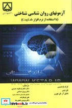 آزمونهای روان شناسی شناختی