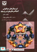 اوربیتال های مولکولی کمپلکس های فلزات واسطه