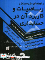 راهنمای حل مسائل ریاضیات و کاربرد آن در حسابداری