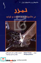 لیزر در ماشینکاری و ساخت و تولید