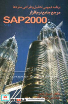 مرجع جامع نرم افزار SAP2000