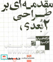 مقدمه ای بر طراحی 2 بعدی