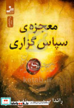 معجزه ی سپاس گزاری برن فرجی نسل نواندیش