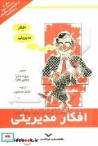 افکار مدیریتی