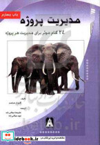 مدیریت پروژه 24 گام موثر در مدیریت هر پروژه