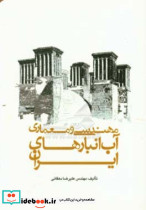 مهندسی و معماری آب انبارهای ایران