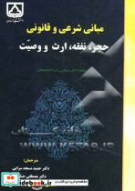 مبانی شرعی و قانونی حجر نفقه ارث و وصیت