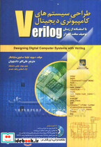 طراحی سیستم های کامپیوتری دیجیتالVERILOG دادجویانناقوس