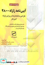 آیین نامه زلزله 2800
