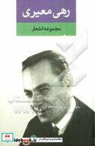 مجموعه اشعار رهی معیری سایه عمر آزاده و ترانه ها