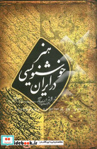 هنر خوشنویسی در ایران نشر کتاب آبان قطع رحلی